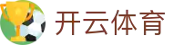 开云·体育（kaiyun）官方网站-KAIYUN SPORTS